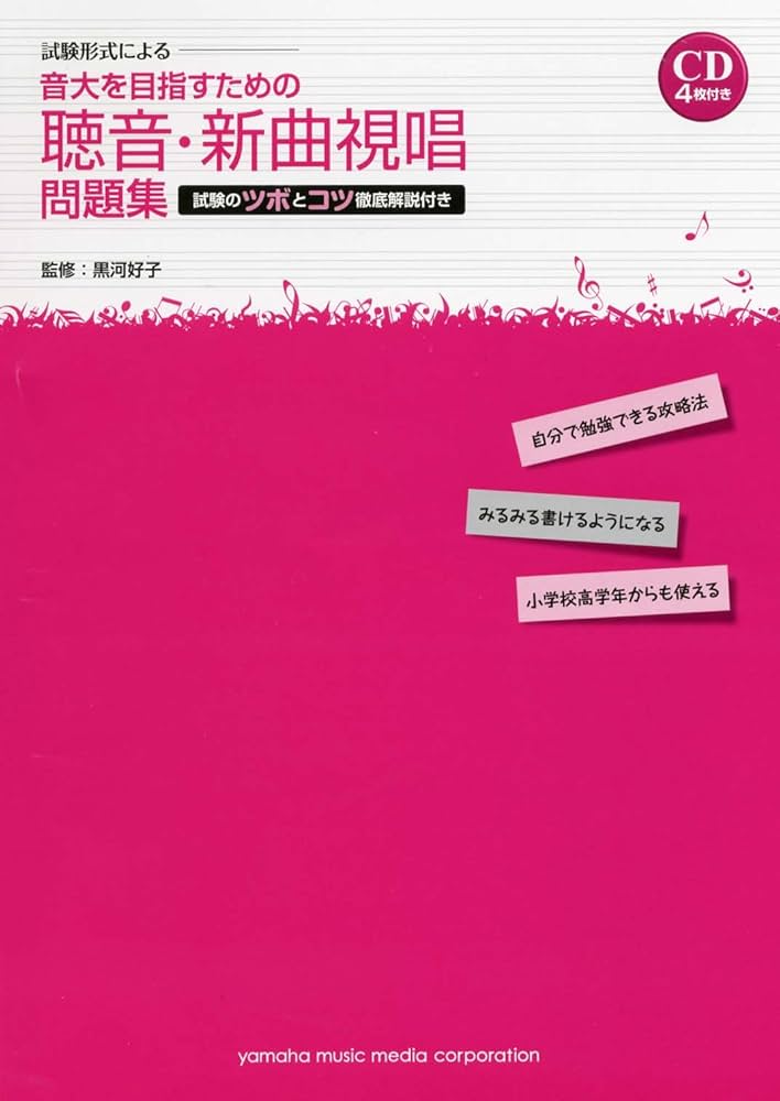 試験形式による 音大を目指すための聴音・新曲視唱 問題集 －試験の