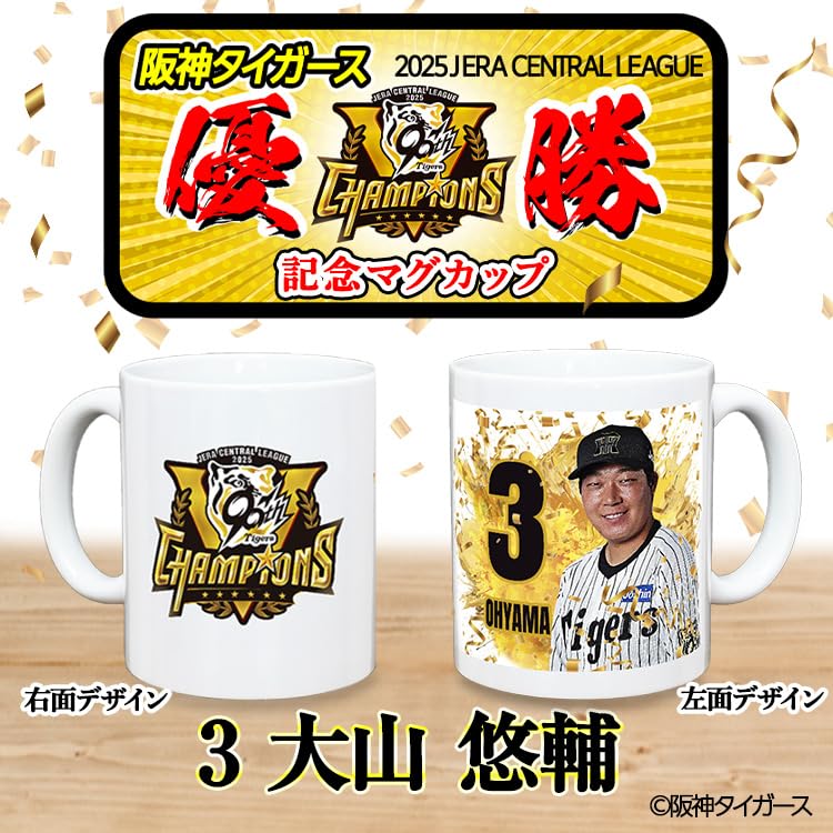 Amazon.co.jp: 阪神タイガース リーグ優勝 大山 マグカップ セ・リーグ