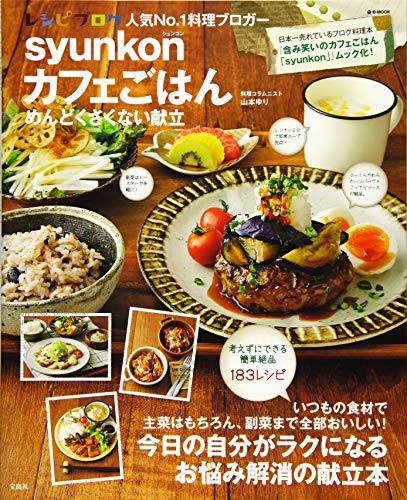syunkonカフェごはん めんどくさくない献立 (e-MOOK)
