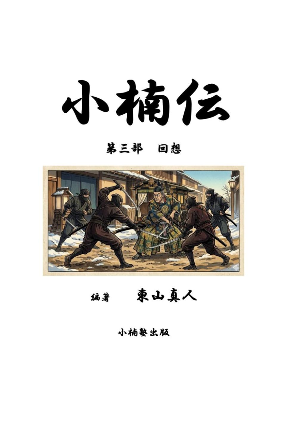 小楠伝 第三部　回想