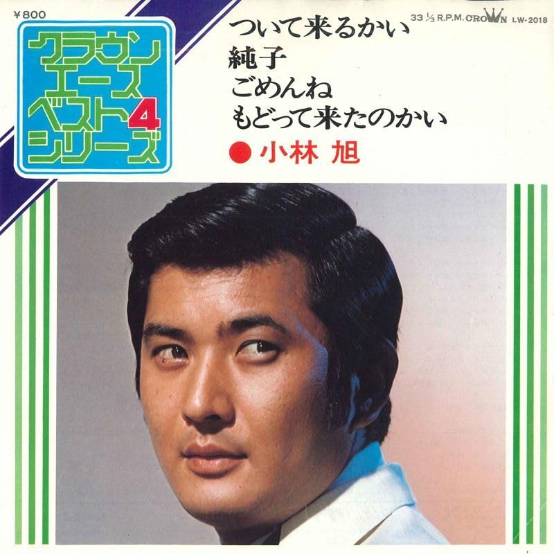 Amazon.co.jp: 7 小林旭 ついて来るかい; 純子/ごめんね; もどっ