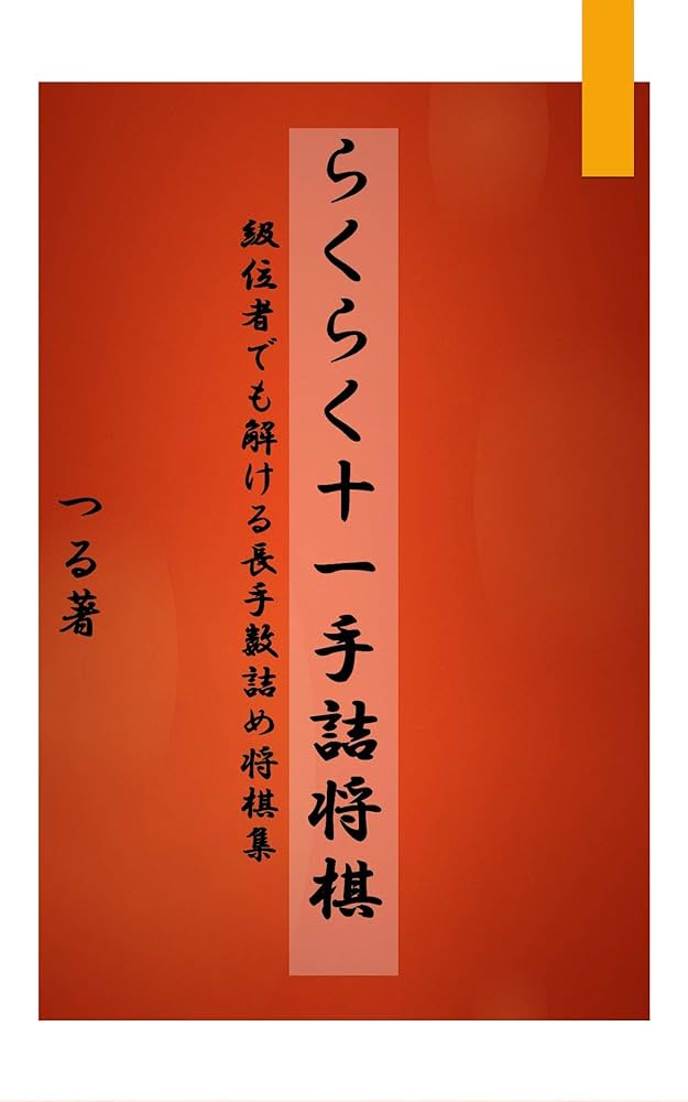 詰め将棋11冊など。 詰め将棋11冊など。 詰め将棋11冊など。
