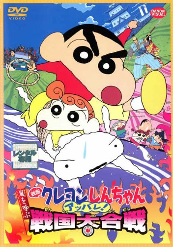 クレヨンしんちゃん 嵐を呼ぶアッパレ!戦国大合戦