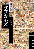 千夜千冊エディション　サブカルズ (角川ソフィア文庫)