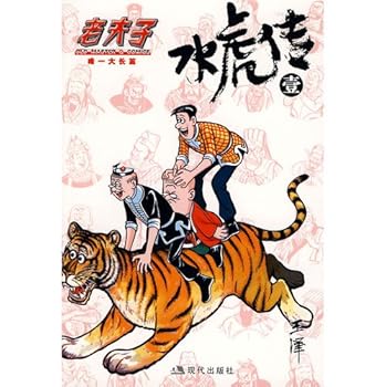 Old Master Q: Water Tiger Communication 1 (Paperback)