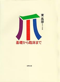 爪 基礎から臨床まで　改訂第2版 爪 基礎から臨床まで 改訂第2版 | 東 禹彦 |本 | 通販 | Amazon
