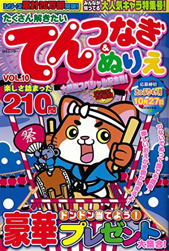 無料電子書籍アプリ たくさん解きたいてんつなぎ&ぬりえVOL.10 (MSムック) バイ