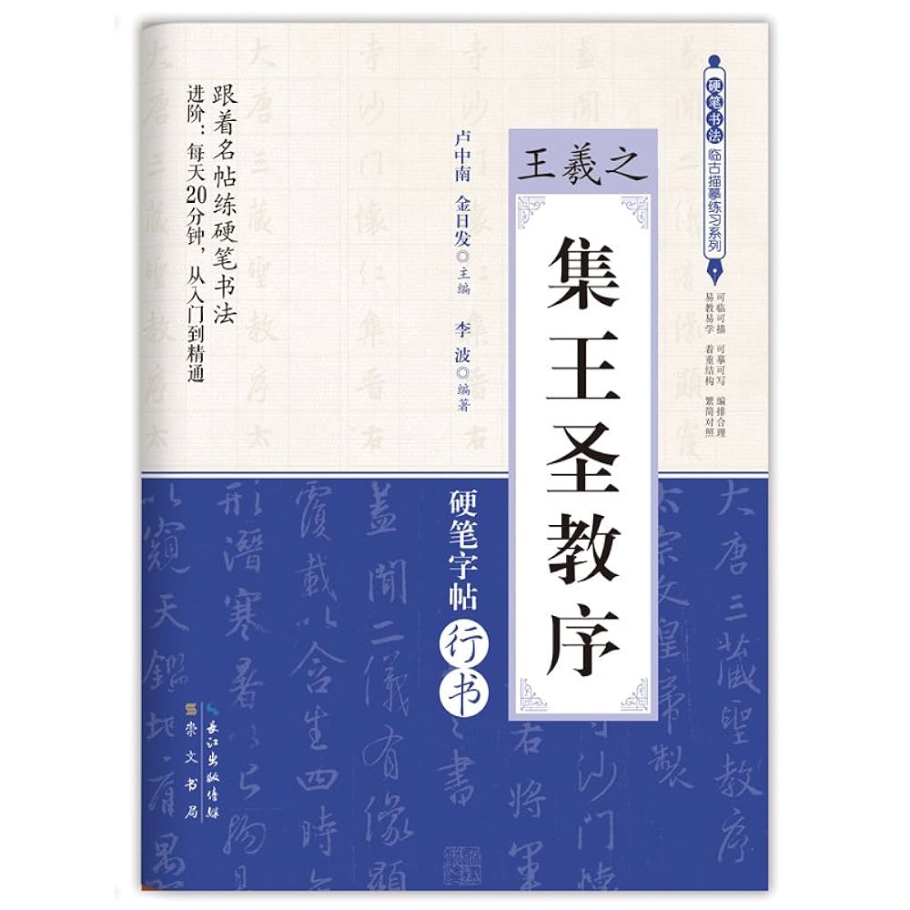 王羲之集王聖教序硬筆字帖行書（ペン習字） | 李波, 王羲之 |本