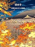 清水寺: 京都の山に立つ大舞台 日本の名所
