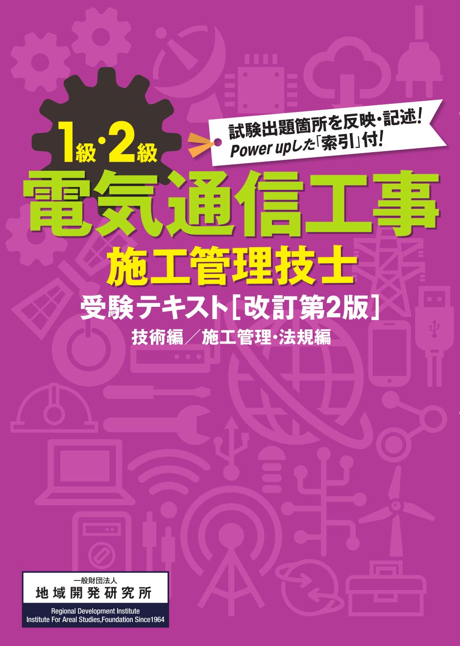 1級・2級電気通信工事施工管理技士受験テキスト【改訂第2版】 | 一般