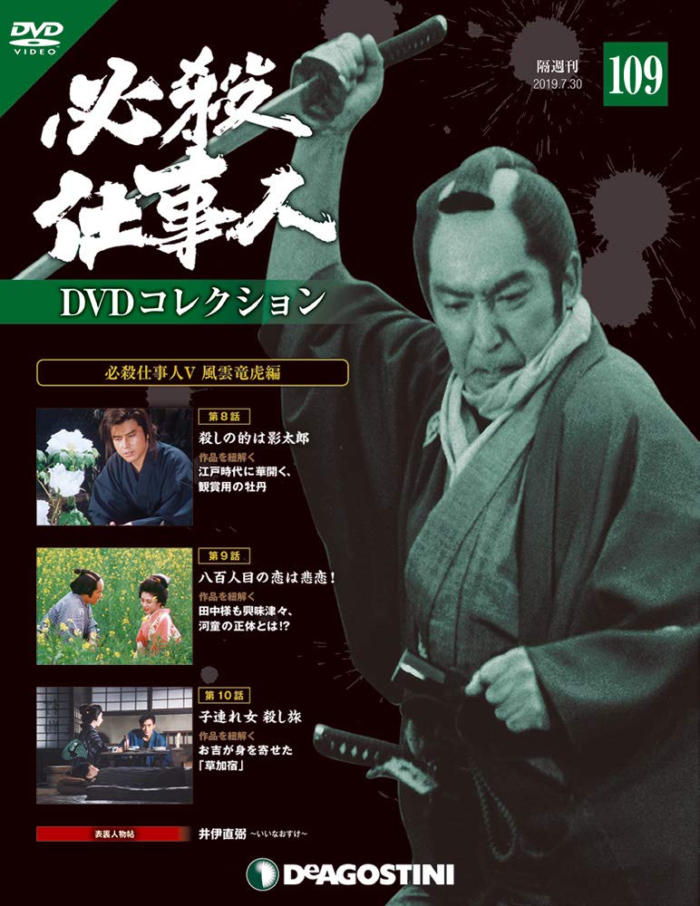 Amazon.co.jp: 必殺仕事人DVDコレクション 109号 [分冊百科] (DVD付