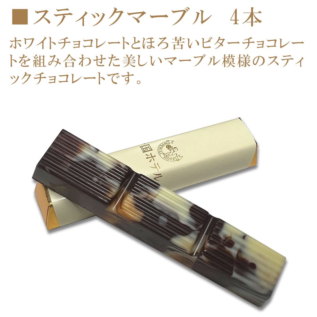 Amazon.co.jp: 帝国ホテル チョコレート スティック マーブルバリエ