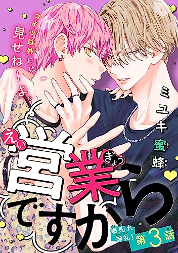 営業ですから[1話売り］ story03 (Trifle by 花とゆめ)