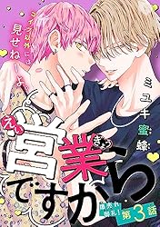 Amazon.co.jp: 営業ですから［1話売り］ story03 (Trifle by 花