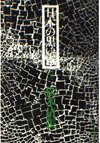 日本の黒い霧 (下) (文春文庫)の詳細を見る