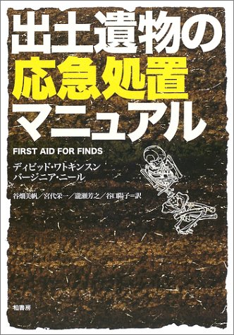 出土遺物の応急処置マニュアル
