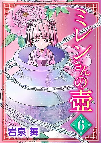 ミレンさんの壷(6) (デジコレ)