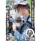 はじめての真正中出しNTR 子宮に本物ザーメン12発 まい(妻)[DVD]