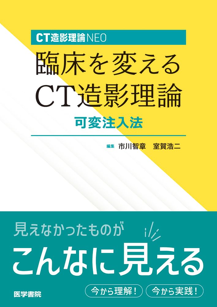 CT造影理論NEO 臨床を変えるCT造影理論 可変注入法 | 市川 智章, 室賀