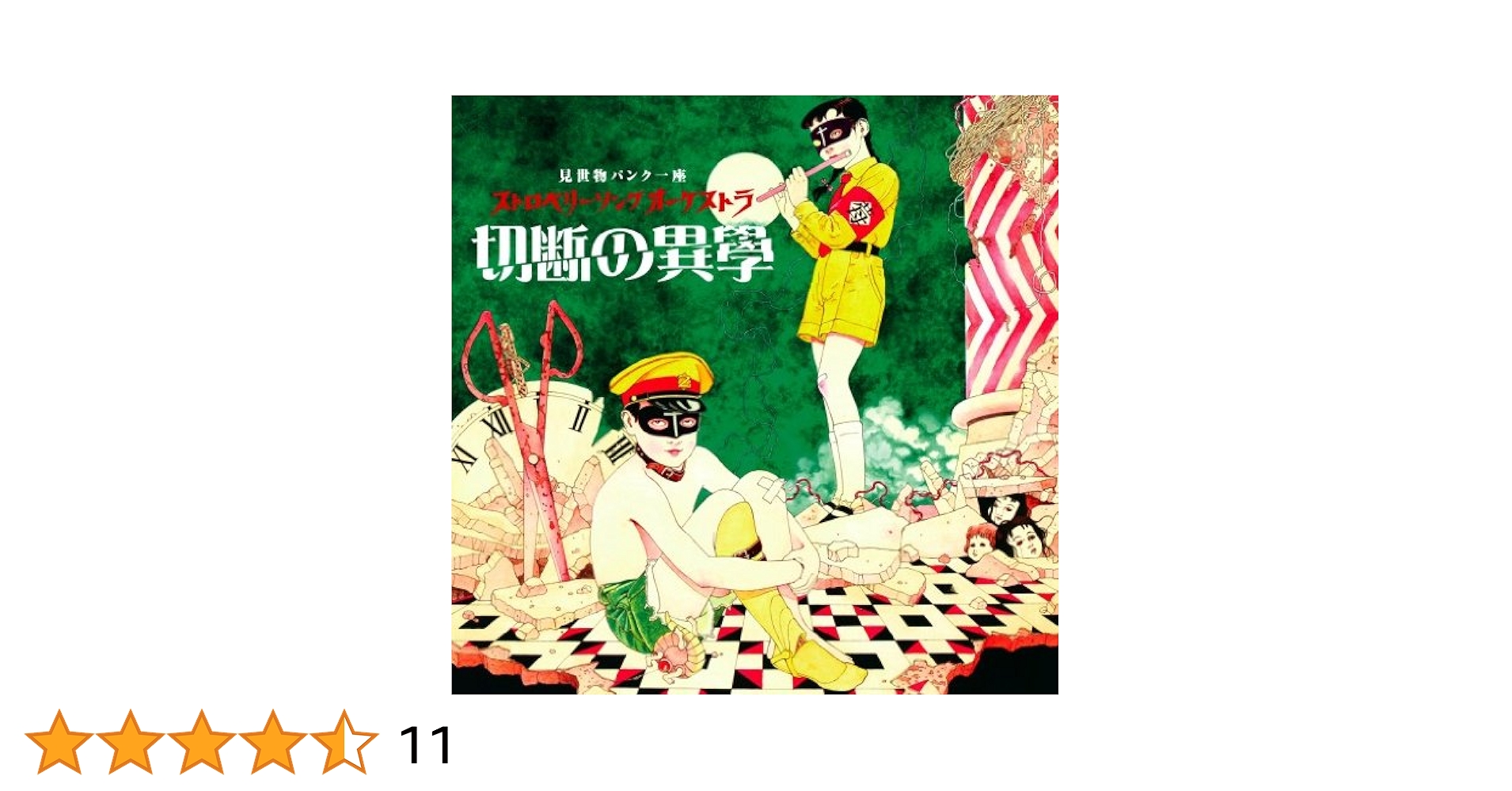 切断の異學 [CD] Amazon.co.jp: 切断の異學: ミュージック