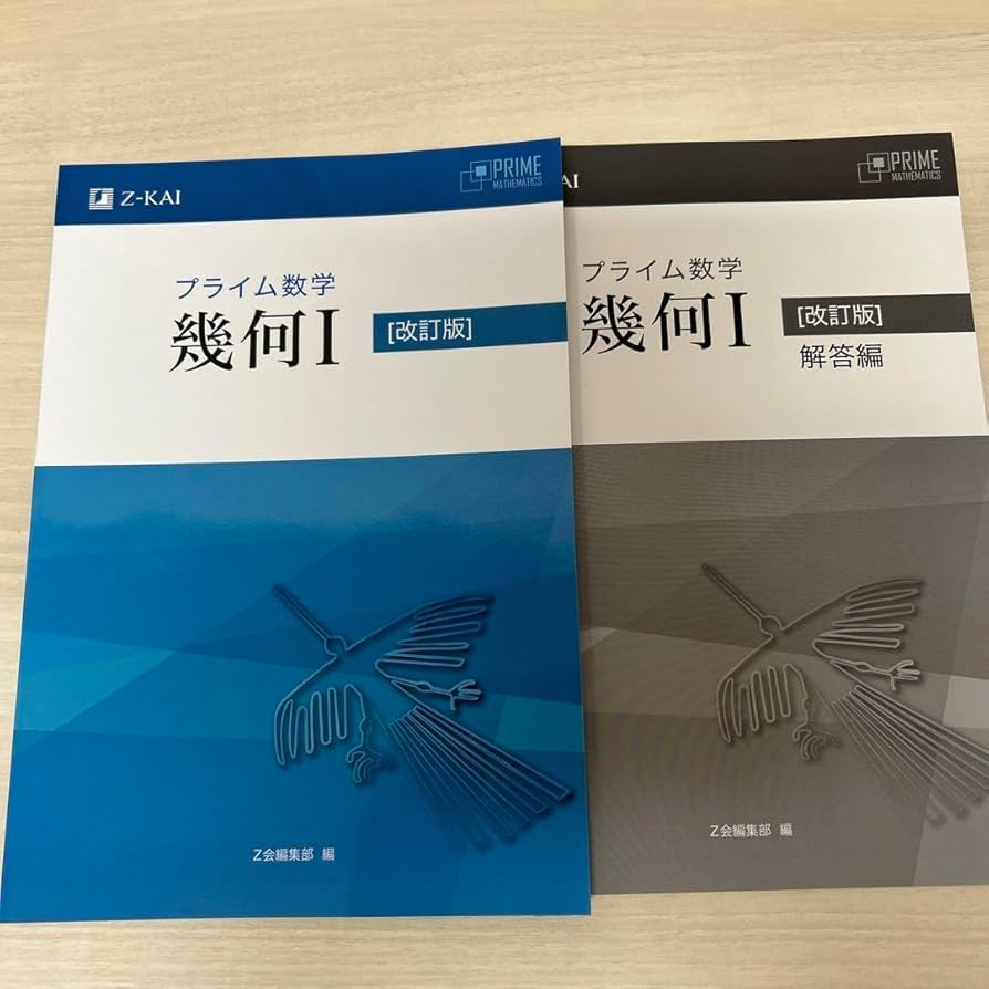 改訂版 プライム数学　幾何 Amazon.co.jp: 改訂版 プライム数学 代数Ⅰ 幾何Ⅰ 本冊 問題集