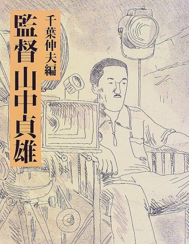 監督 山中貞雄  千葉伸夫編 61YFPqgqkkL.jpg