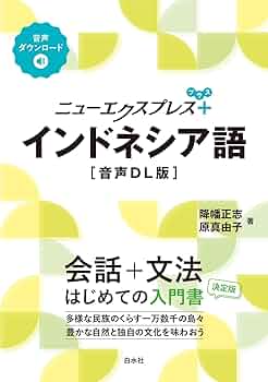Amazon.co.jp: ニューエクスプレスプラス インドネシア語［音声DL版