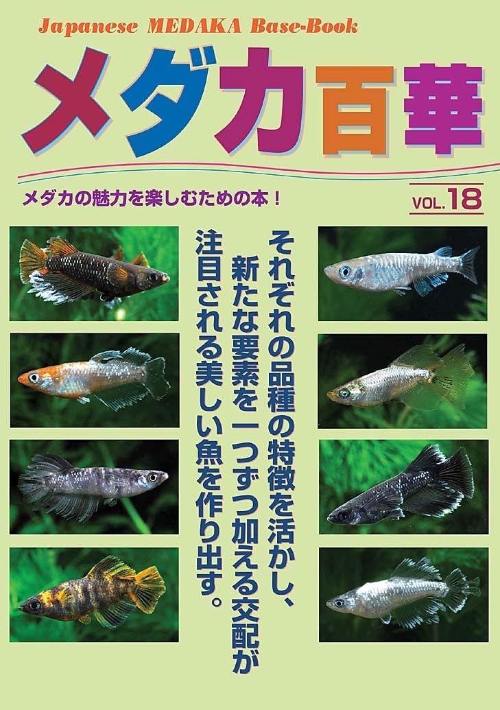 メダカ百華 Vol.4〜8 メダカ百華 Vol.4〜8 eBook(電子書籍版） メダカ百華第4号