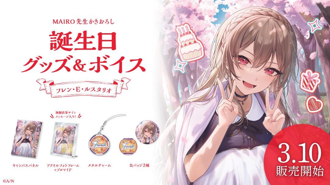 Amazon.co.jp: フレン E ルスタリオ 誕生日グッズフルセット : おもちゃ