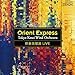 吹奏楽燦選ライヴ/オリエント急行