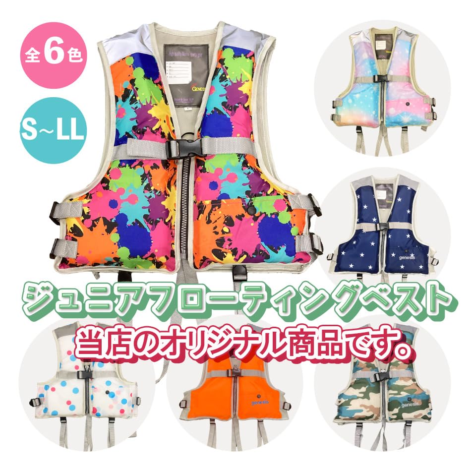 Amazon | ライフジャケット 子供 子どもキッズ 釣り 4サイズ 6色