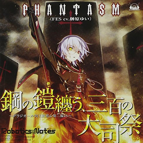 ファンタズム Robotics Notes Edテーマ 鋼の鎧纏う 三百の大司祭 Amazon Com Music