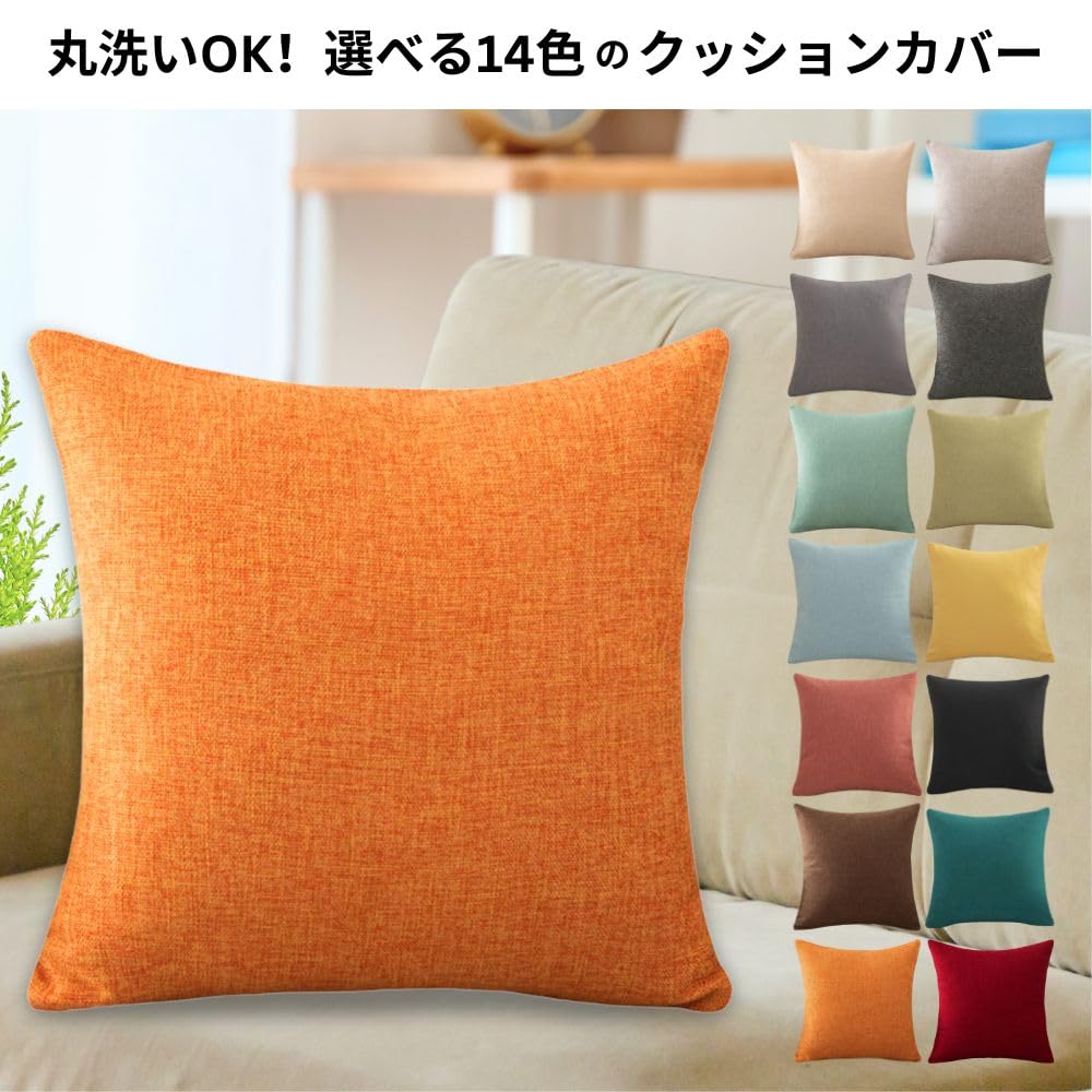 Amazon.co.jp: TUKUMO（つくも） クッションカバー 無地 リネン調 丈夫