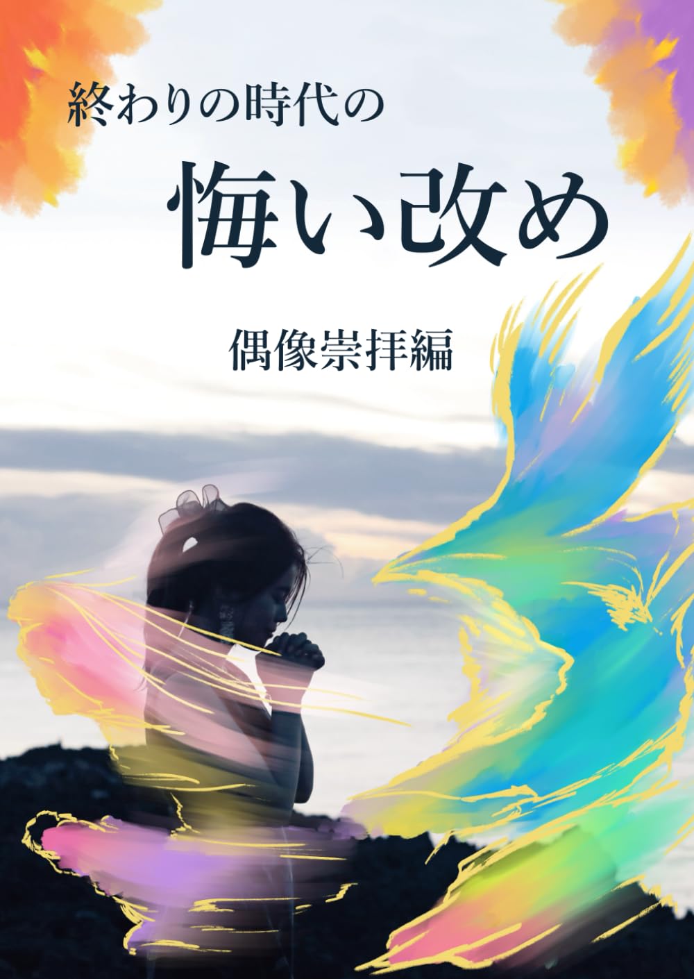 終わりの時代の悔い改め ～Ⅰ.偶像崇拝編～ | ダニエル |本 | 通販