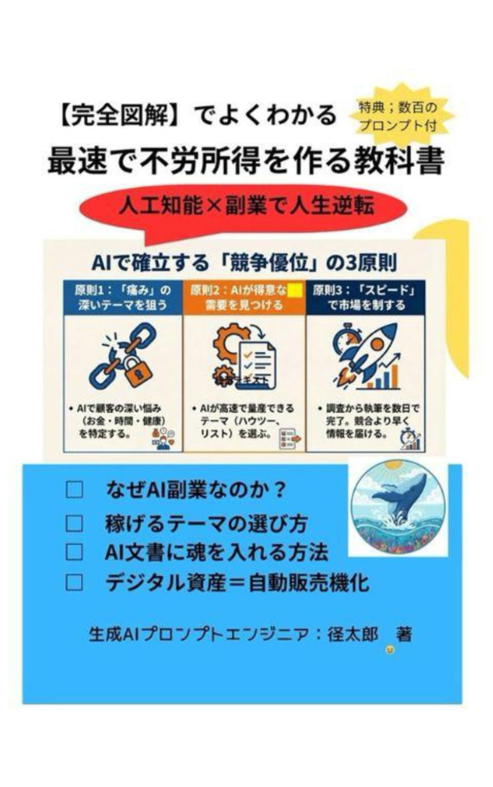 完全図解でわかる　最速で不労所得を作る教科書: 人工知能×副業で人生逆転