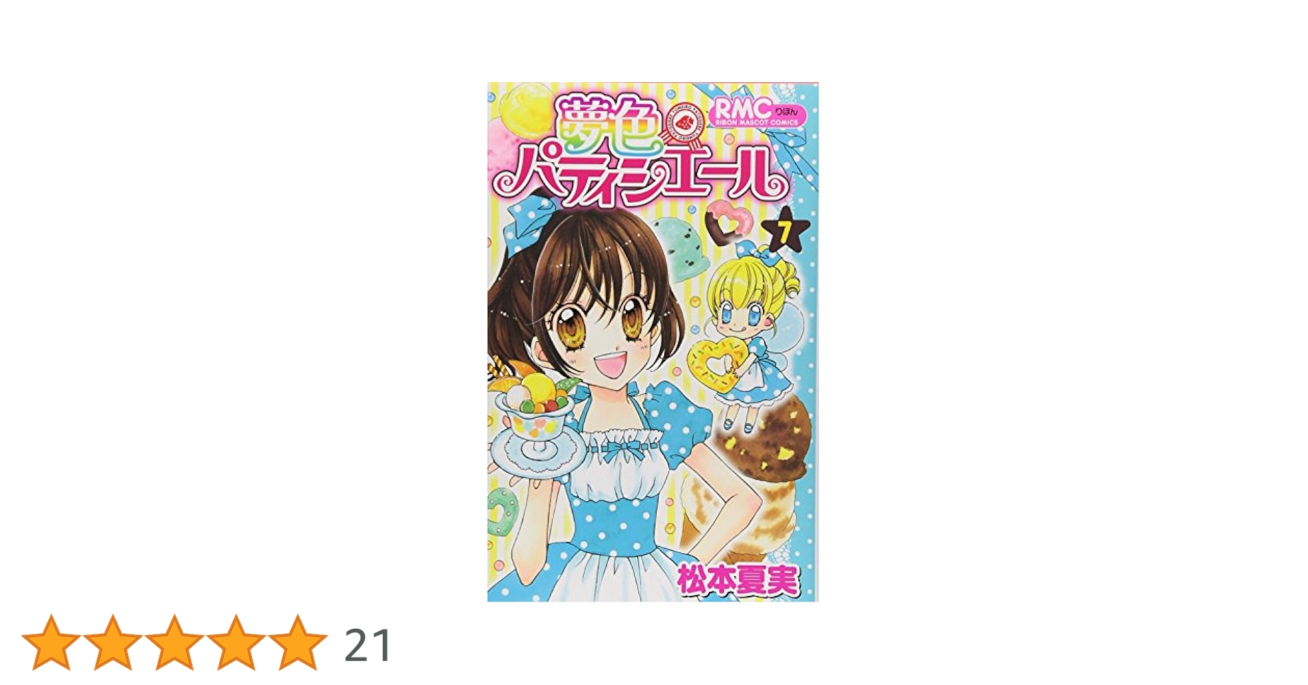 【新品ケース】 DVD 「夢色パティシエール」 全17巻 松本夏実 りぼん 夢色パティシエール 全17巻 レンタル落ちDVD アニメ りぼん 松本