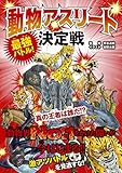 動物アスリート決定戦