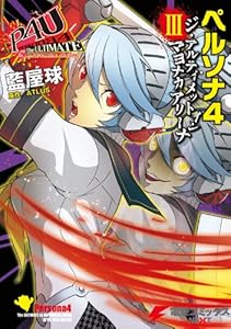 ペルソナ4 ジ・アルティメット イン マヨナカアリーナ III (電撃コミックスNEXT)