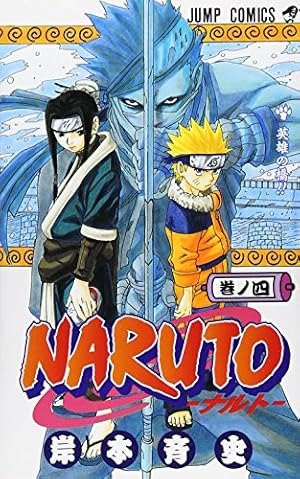 NARUTO -ナルト- 52 | 岸本 斉史 |本 | 通販 | Amazon