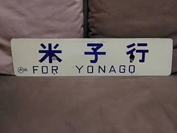 金属製サボ　急行　福 金属製サボ 急行 福 2025年最新】Yahoo!オークション -急行 サボ