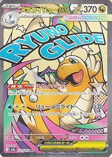 ポケモンカードゲームMEGA M2a ハイクラスパック MEGAドリームex メガカイリューex MA (232/193) | ポケカ 竜 2進化