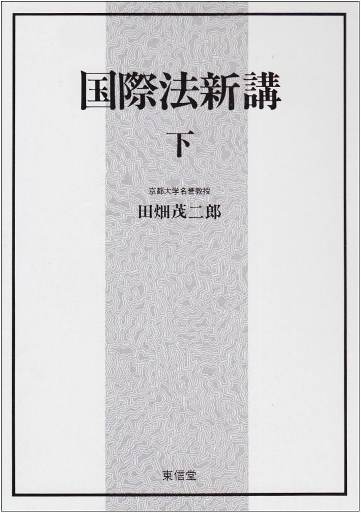 ケースブック　国際法　新版　田畑茂二郎/太寿堂鼎　編 Amazon.co.jp: 国際法新講 下 : 田畑 茂二郎: Japanese Books