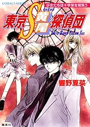 【中古】 東京Ｓ黄尾探偵団 魔都に鳴く龍/集英社/響野夏菜 東京S黄尾探偵団－魔都に鳴く龍－9(文庫): 中古 | 響野夏菜