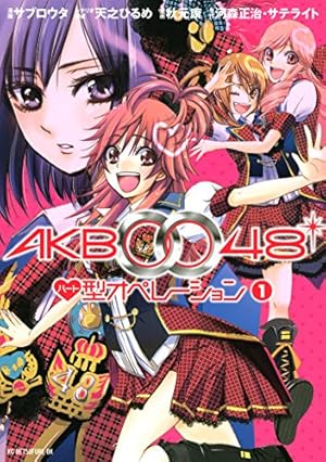 AKB0048 ハート型オペレーション（1） (別冊フレンド