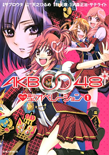 Amazon Com ａｋｂ００４８ ハート型オペレーション １ 別冊フレンドコミックス Japanese Edition Ebook 河森正治 サテライト サブロウタ 秋元康 天之ひるめ Kindle Store