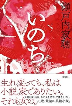 Amazon.co.jp: いのち : 瀬戸内 寂聴: 本