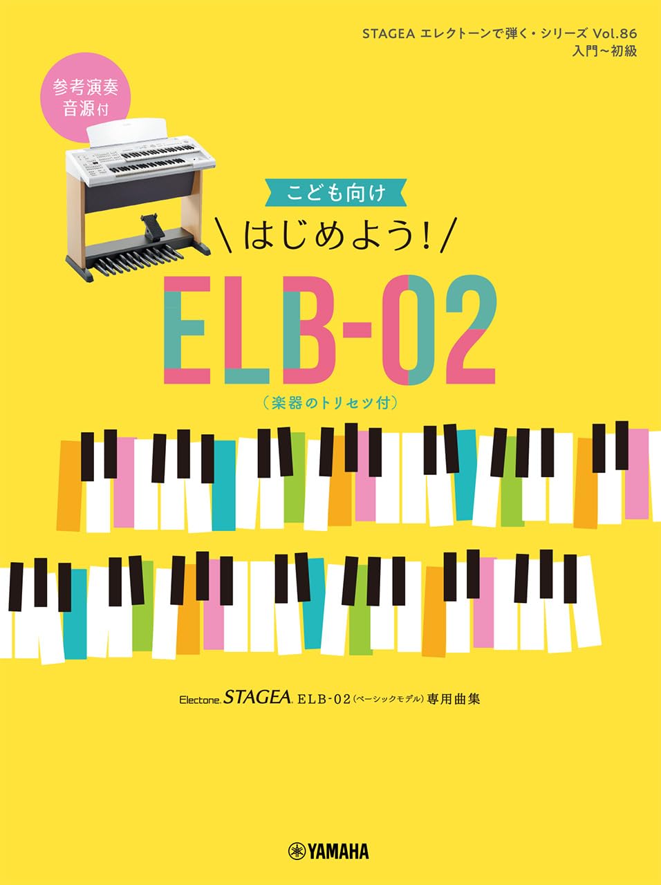 STAGEA エレクトーンで弾く(入門～初級) Vol.86 こども向け はじめよう