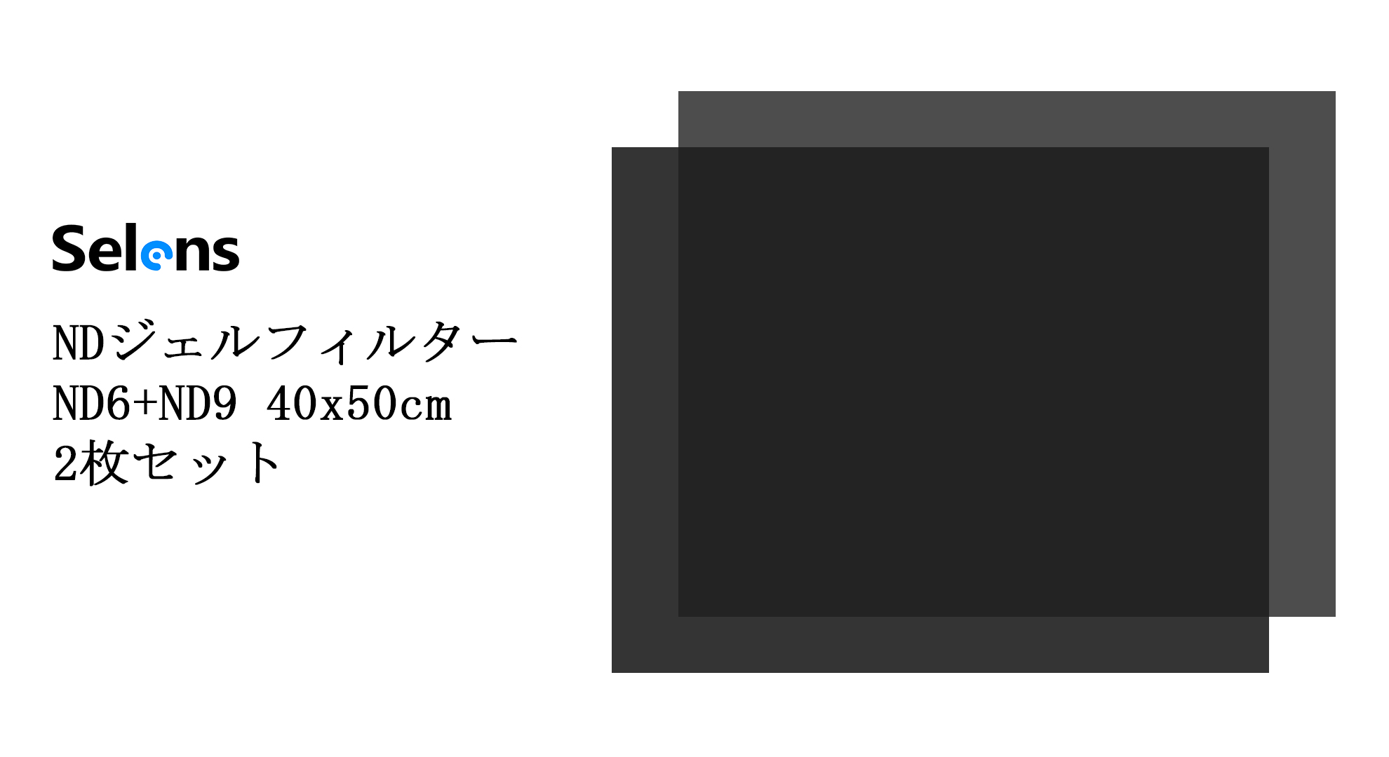 Amazon | Selens NDジェルフィルター 40x50cm ND6 ND9 減光フィルム ND