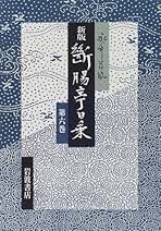 断腸亭日乗 〈第6巻〉 昭和二十年−二十七年 | 永井 荷風 |本