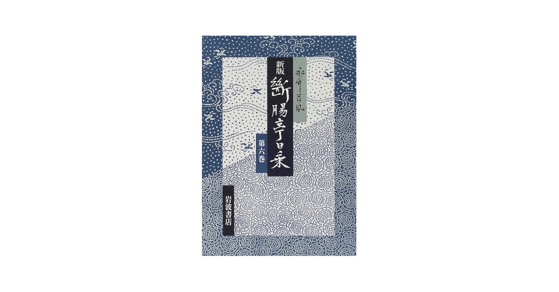 断腸亭日乗　永井荷風　6冊セット 旧全集 717FPbJsRiL.jpg